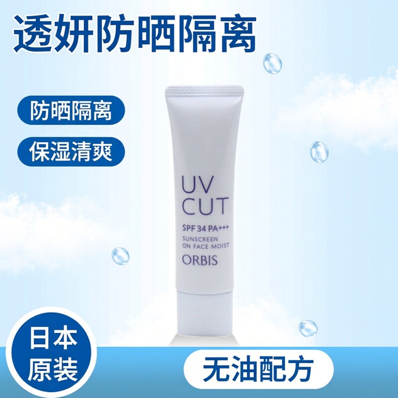 保税区 日本原装ORBIS/奥蜜思透妍防晒隔离霜SPF34保湿/清爽 无油