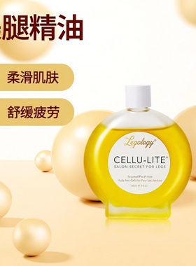 正品Legology保税区柔滑舒缓美腿滋养肌肤精油30ml/100ml身体男女