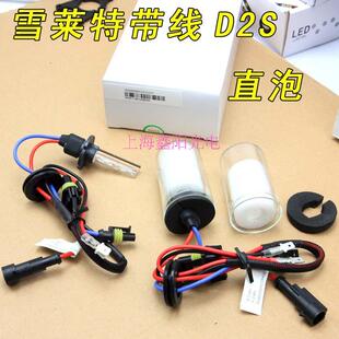 正品 35W 带线D2S直泡 HID氙气大灯透镜灯泡 雪莱特D2H