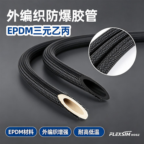 三元乙丙EPDM外编织高压橡胶管