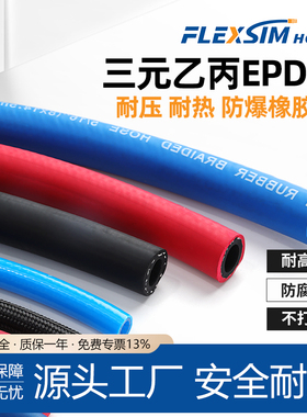高压防爆阻燃三元乙丙水泵皮管注塑机水管气管EPDM耐高温橡胶软管