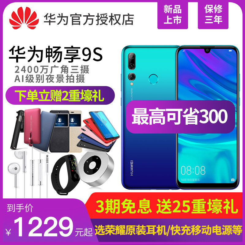 省300/送800元禮Huawei/華爲 暢享9S 全網通官網官方旗艦店正品手機nova4榮耀8x新款mate20免息p30pro/9s/9P在類目 手機中 - 來自Buy2taobao.com提供專業的淘寶代購服務