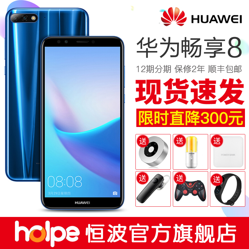 直降300/送600禮/分期免息/選皮套Huawei/華為 暢享8 全面屏手機官方旗艦店正品暢想8plus/暢玩7X全網通榮耀