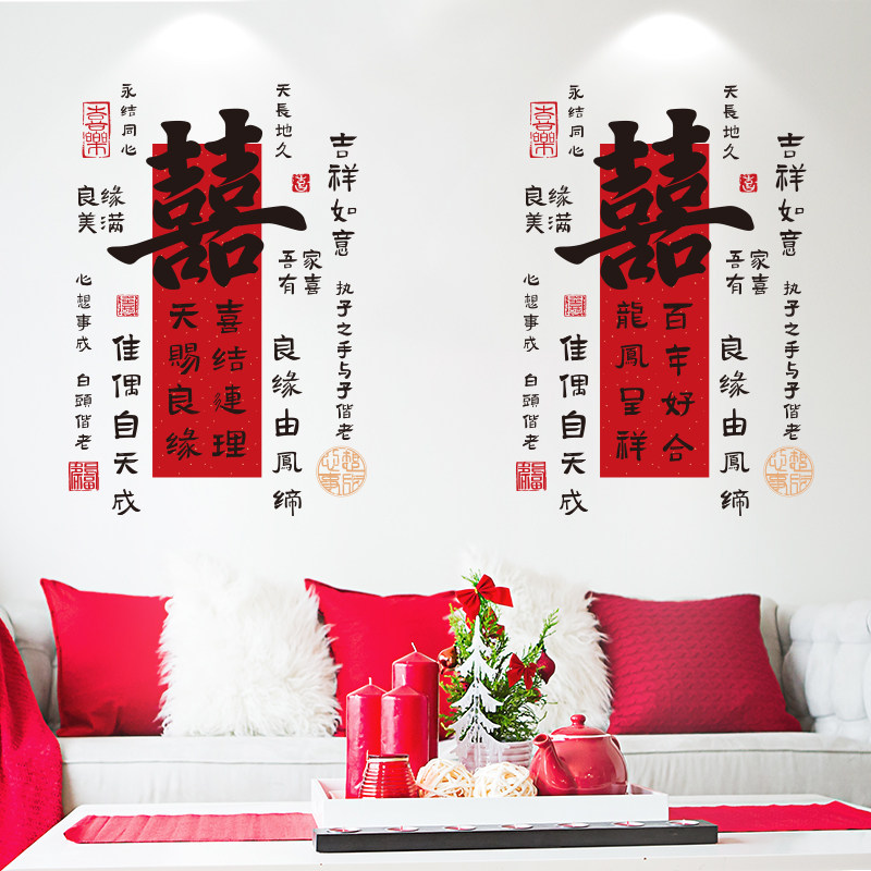 囍字贴对联客厅背景墙贴画婚房卧室床头布置墙壁贴纸结婚房间装饰