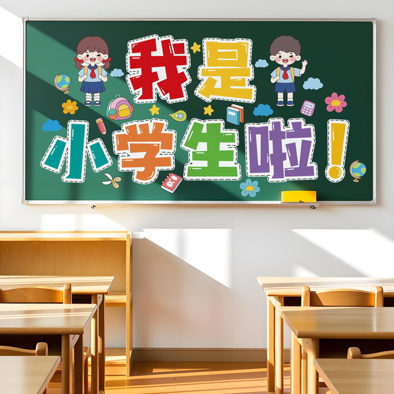 多彩我是小学生啦贴纸,家居饰品,软装墙贴,淘宝优惠券,粉丝福利购,淘宝优惠卷