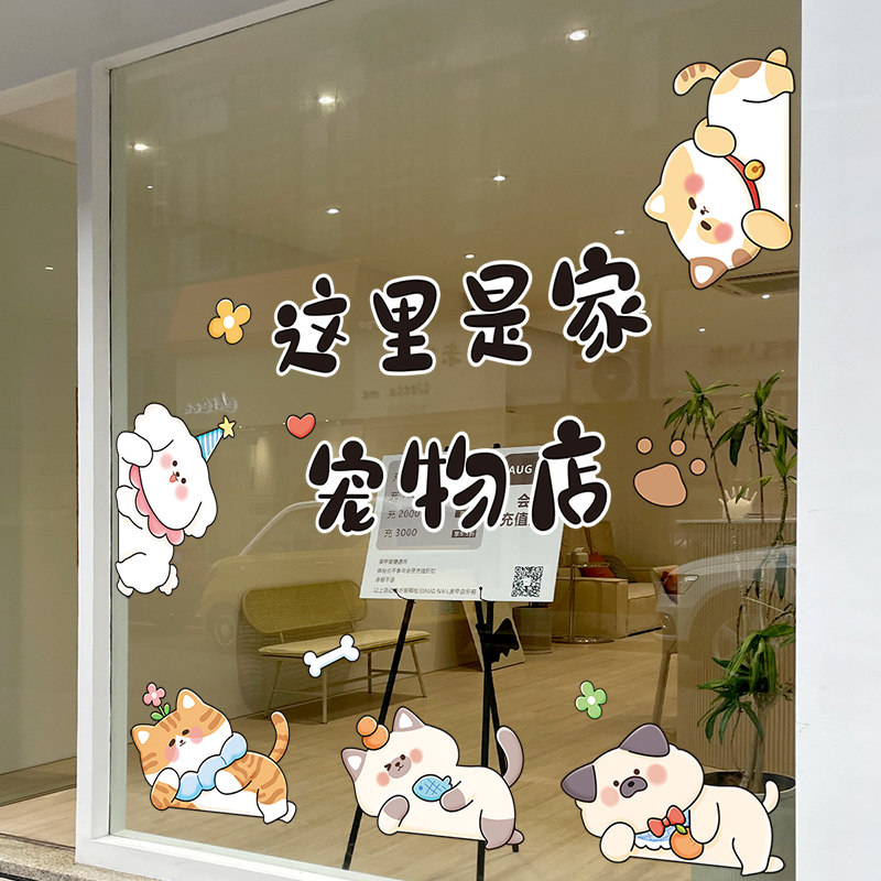 这是一家宠物店创意文字贴纸宠物美容店铺橱窗装饰玻璃门贴画自粘