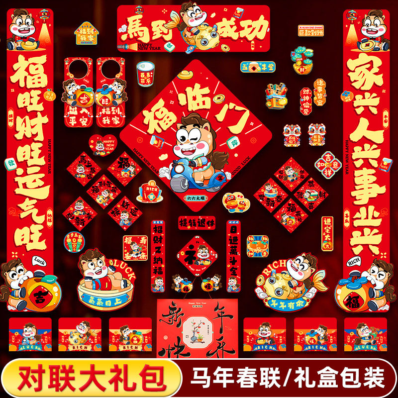 2026马年新款对联大礼包套装过年新年春联入户门联春节福字贴装饰,节庆用品/礼品,对联,淘宝优惠券,粉丝福利购,淘宝优惠卷