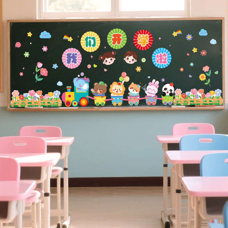 我们开学啦一年级新学期黑板装饰贴画小学教室布置班级文化墙贴纸