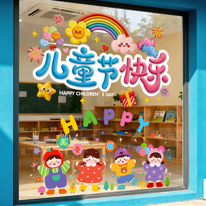 六一儿童节装饰玻璃门贴纸幼儿园店铺61场景布置窗花贴UV静电贴画