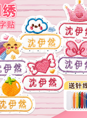 刺绣名字贴幼儿园缝制款带孔名字标签儿童布贴小学校服被子姓名贴