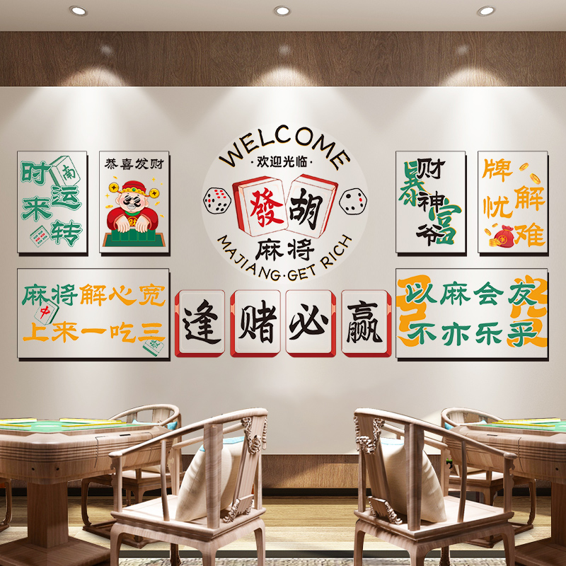 国粹麻将文字装饰贴纸网红麻将馆棋牌室包厢背景墙面装饰贴画墙贴