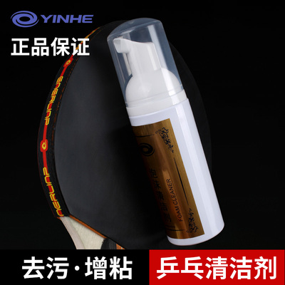 银河球拍胶皮泡沫清洗增粘剂