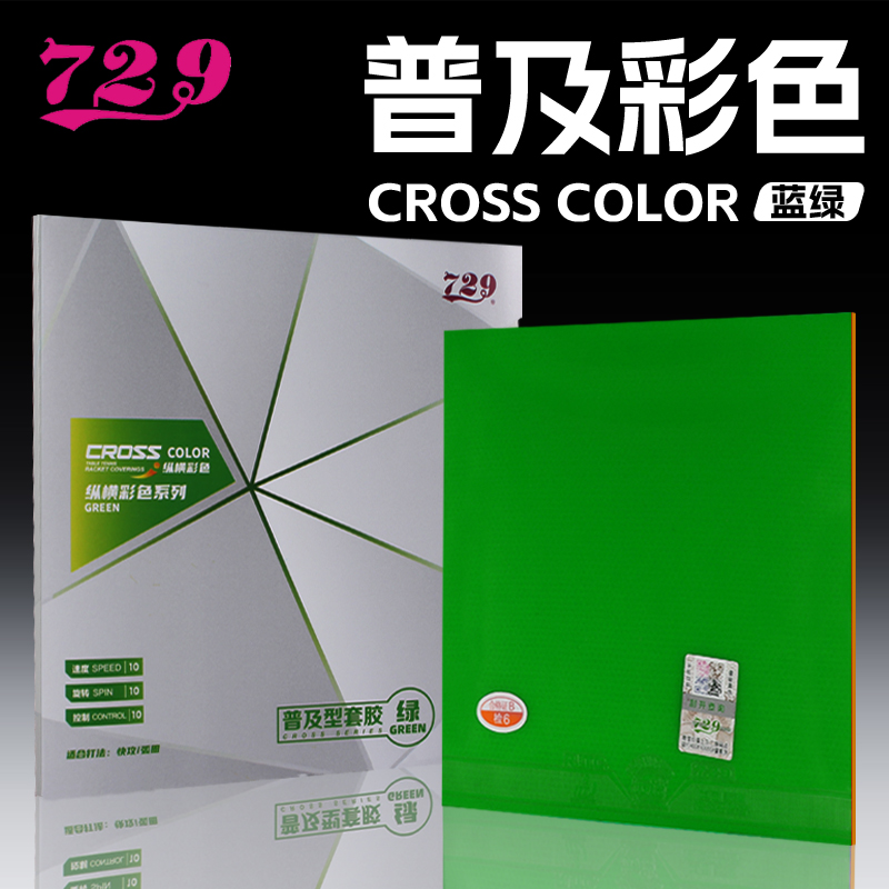 729乒乓球胶皮彩色系列