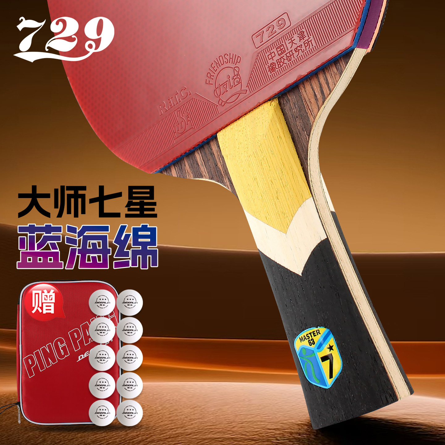 正品友谊729蓝海绵乒乓球拍