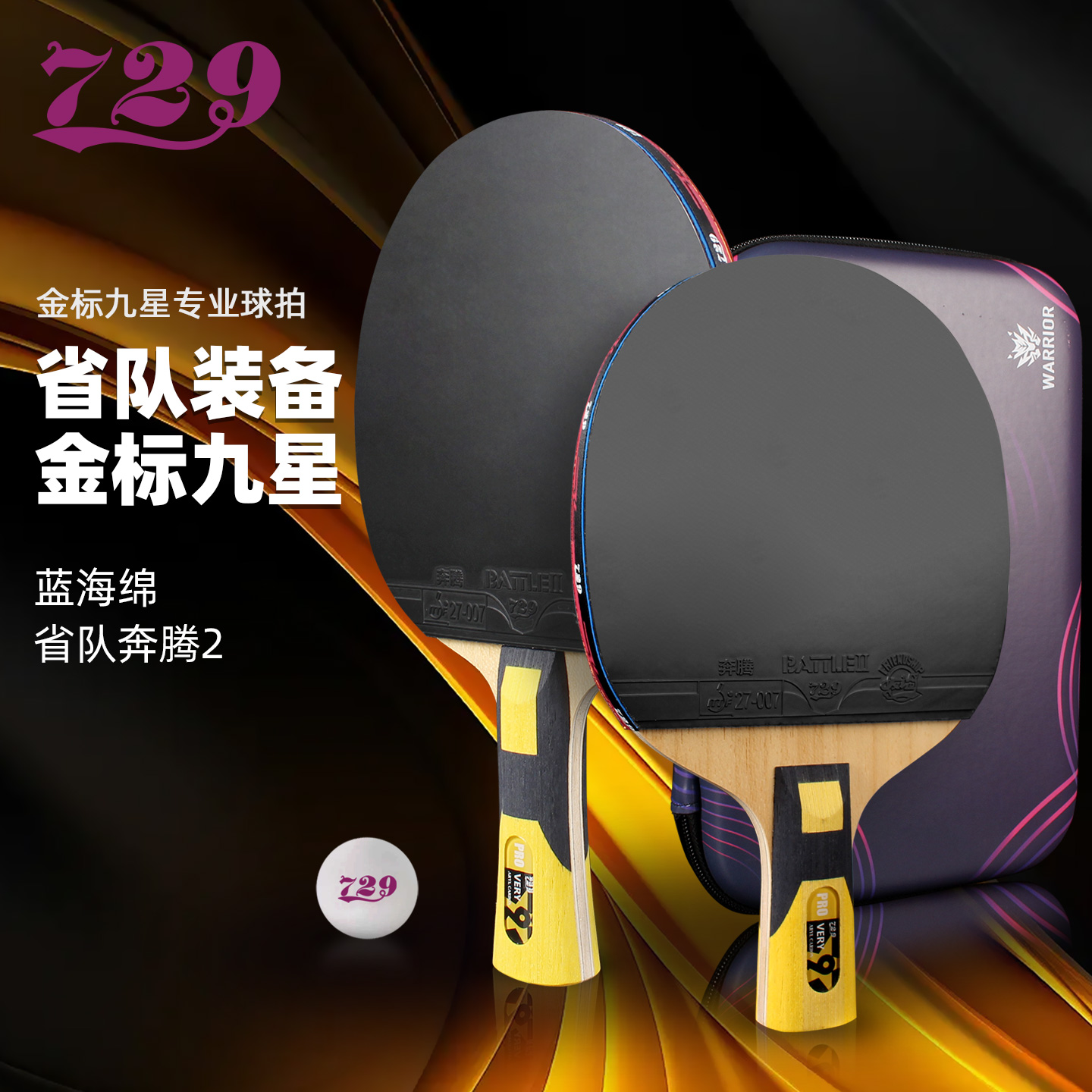 正品友谊729金标9星奔腾乒乓球拍
