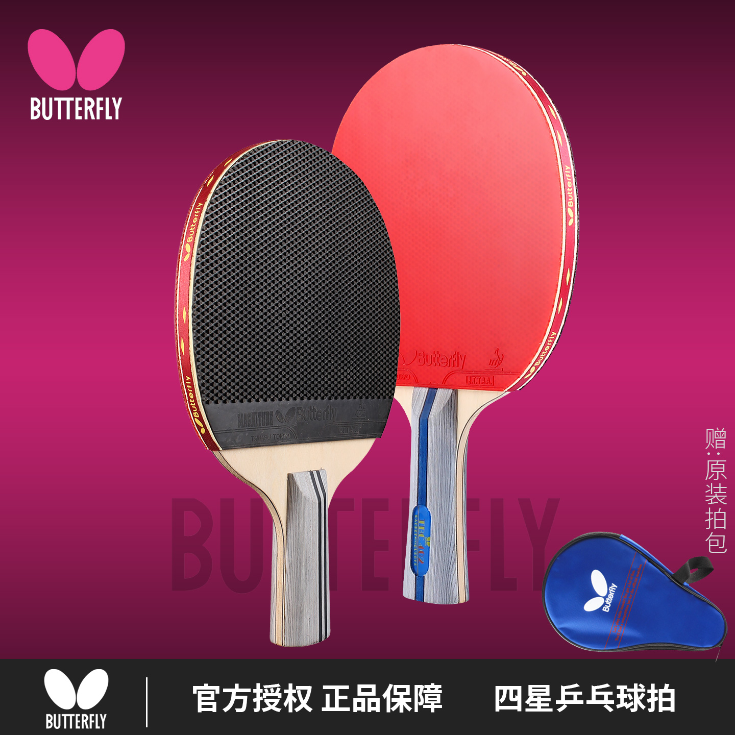 蝴蝶正胶颗粒4星纯木乒乓球拍