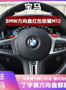 宝马X5新款23457系方向盘M1M2红色按键一键切换驾驶模式总成改装