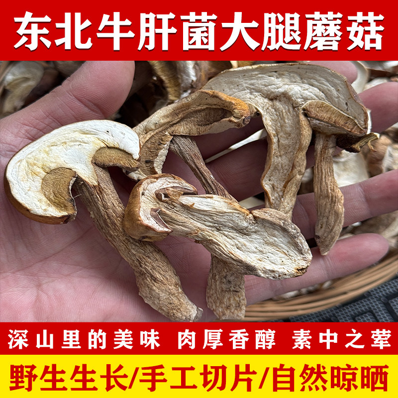 美味白牛肝菌野生干货东北特产大腿蘑菇无添加营养菌菇汤新货500g