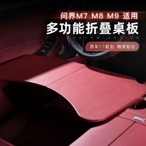 适用于问界M7M8M9车载折叠小桌板餐桌电脑桌汽车前排内饰专用