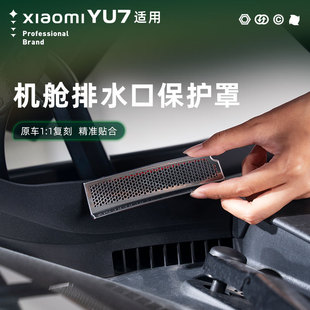 饰 小米YU7机盖排水口保护罩防护罩进气口保护不锈钢汽车外饰改装