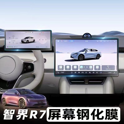 适用于智界R7内饰钢化膜中控导航屏仪表屏保护膜屏幕贴膜内饰改装
