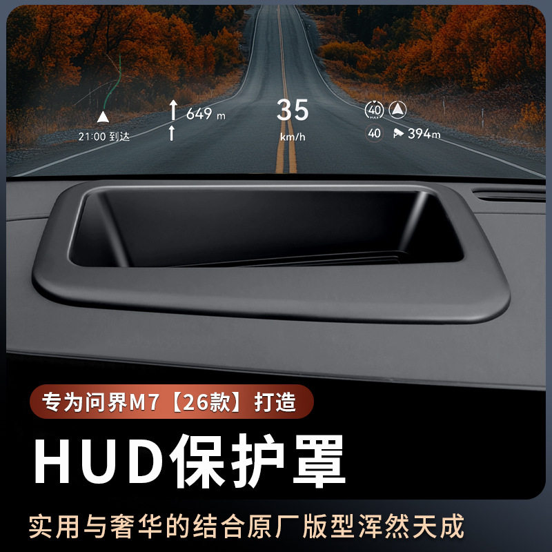 适用于26款问界新M7仪表台HUD显示防尘罩保护罩抬头显示用品配件