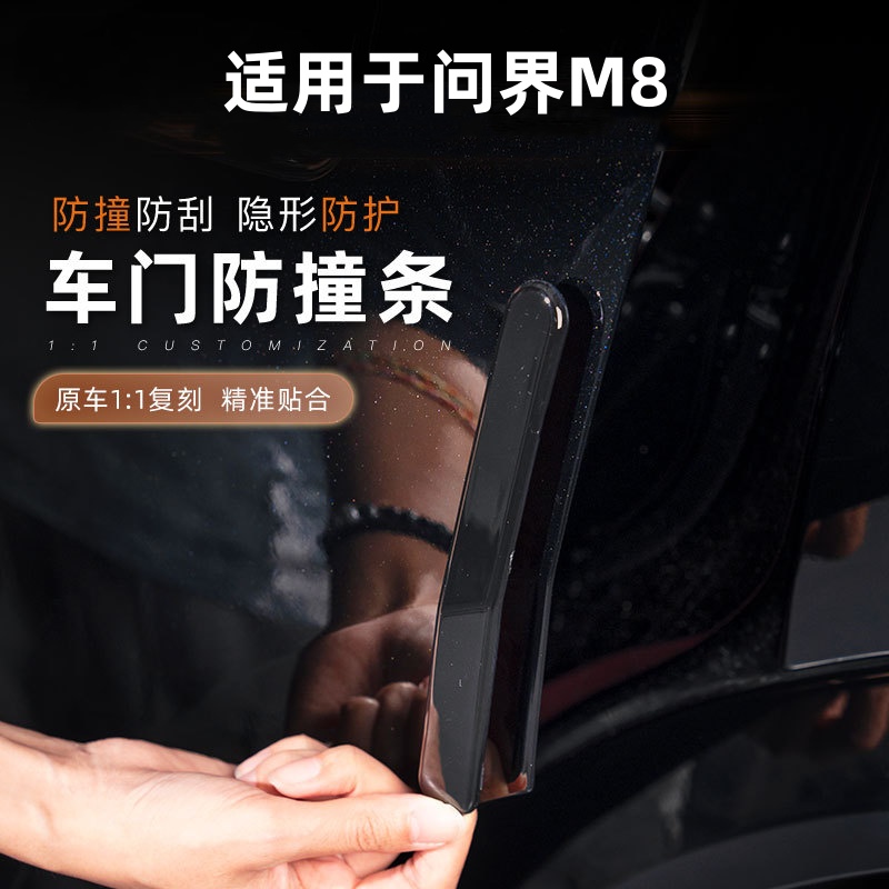 适用问界M8车门防撞条包边防碰撞刮花防护贴汽车专用外饰改装配件
