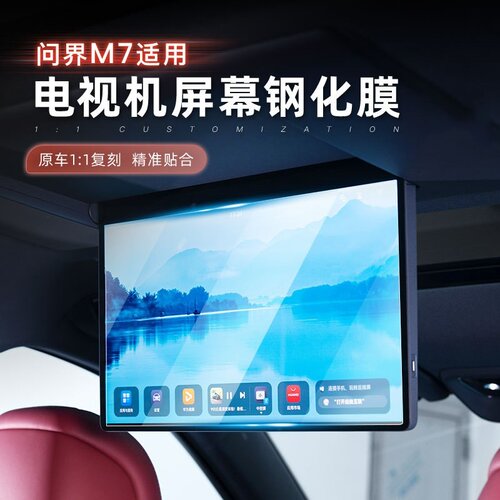 适用26款问界M7后排吸顶电视钢化膜屏幕膜高清磨砂膜内饰防刮