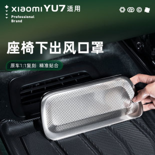 饰品 小米YU7前排座椅下出风口保护罩不锈钢防护防尘汽车内饰改装