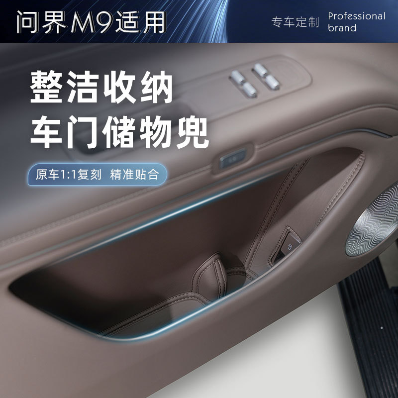 适用于24问界M9车门边储物盒车载皮革收纳置物兜汽车内饰改装配件
