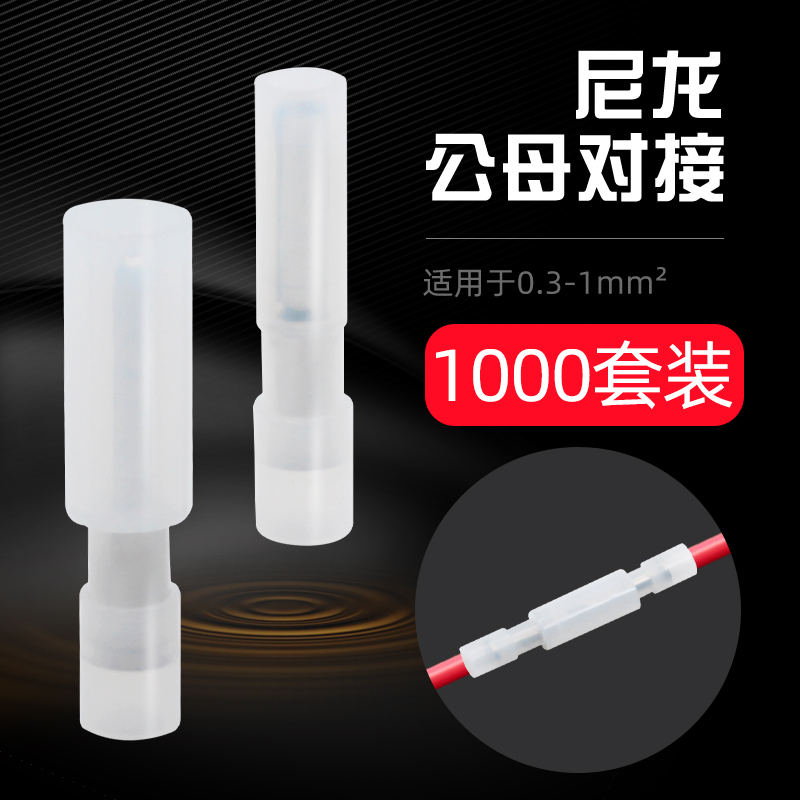 尼龙对接端子耐高温接线端子