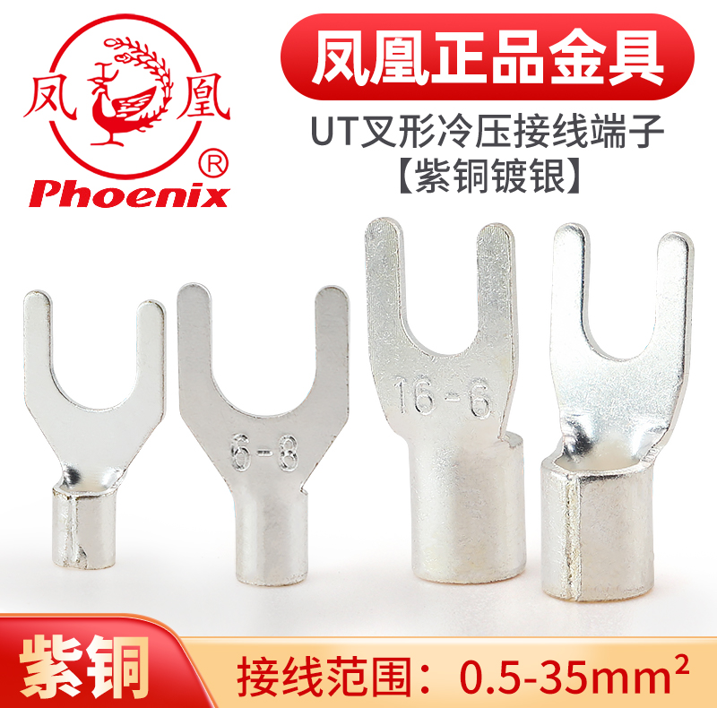 凤凰UT国标紫铜焊口接线端子