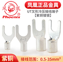 凤凰UT冷压裸端子压线鼻接线耳连接器紫铜开口鼻叉形铜接头压线头