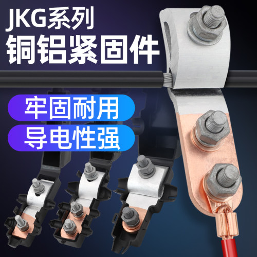铜铝过度链接牛时主线分支线