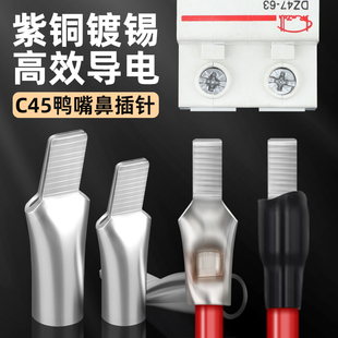 C45空开接线端子单压插片鸭嘴式 端子 断路器铜鼻子插片式