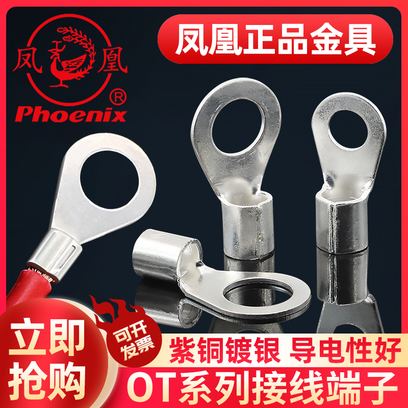 凤凰OT紫铜焊接冷压端头冷压接线端子圆型裸端头线耳 1000只/包