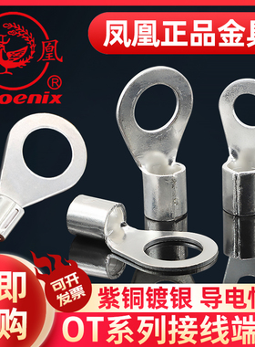 凤凰OT紫铜焊接冷压端头冷压接线端子圆型裸端头线耳 1000只/包