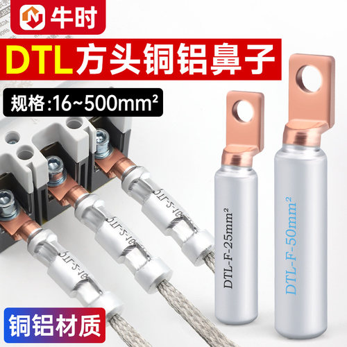 牛时欧式接线方头铜铝接头