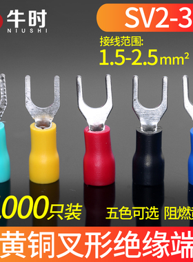 冷压端子SV2-3 黄铜 叉形绝缘端子2-3.2 2.5平方接线端子 1000只