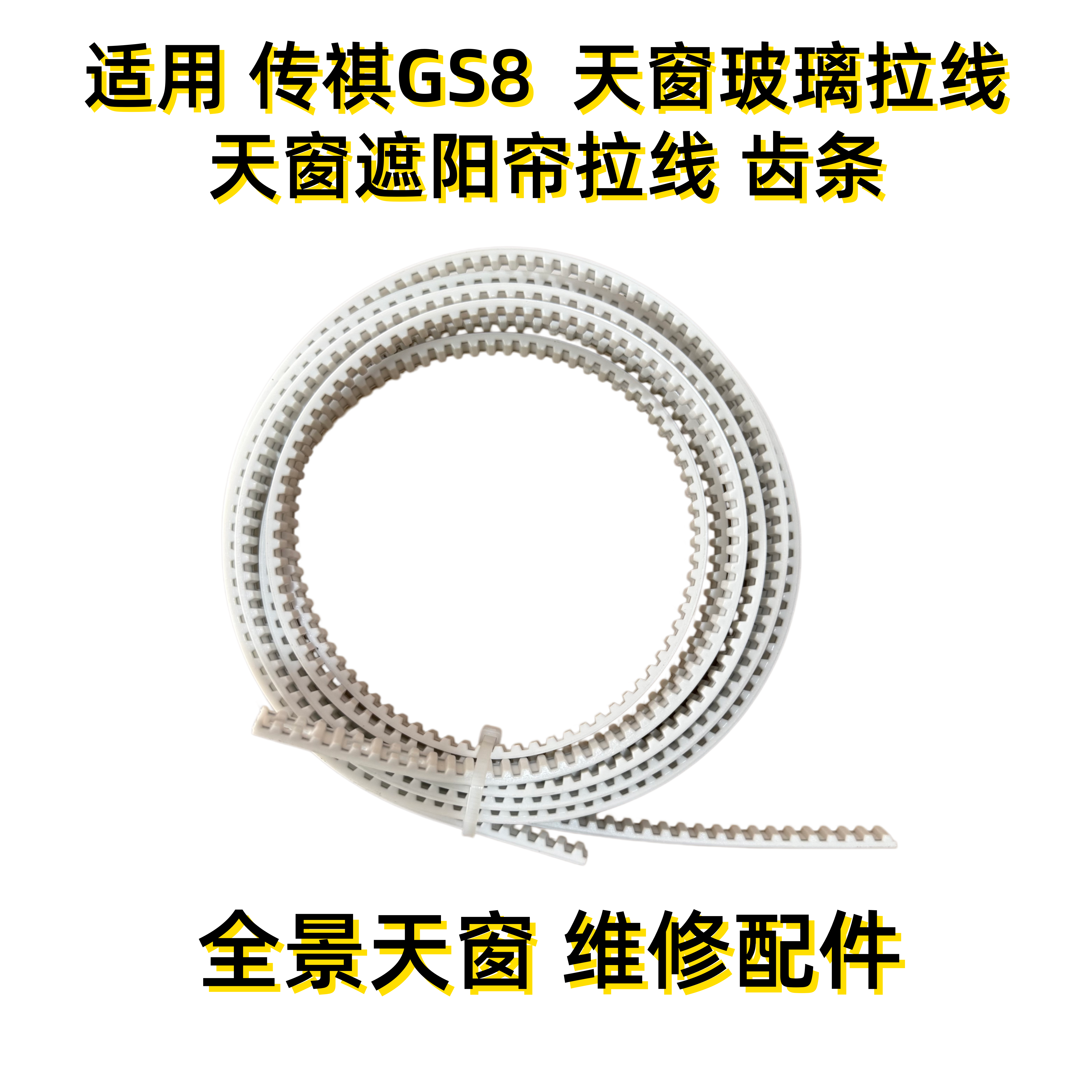 传祺GS8天窗玻璃遮阳帘拉线