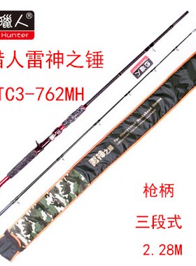 鱼猎人雷鱼竿/雷神之锤/枪柄/三段式/2.28m/MH/普及版LRTC3-762MH