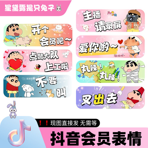 蜡笔小新 抖音直播间专属会员表情包dy小红书家薯语音厅 现图直发