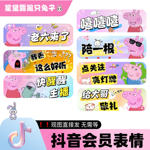 小猪佩奇 抖音直播间专属会员表情包dy小红书家薯语音厅 现图直发
