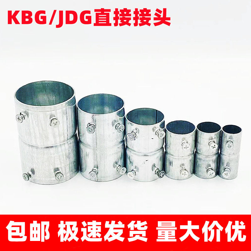 kbg/jdg镀锌线管配件直接16 20 25 32明装线管接头金属穿线管直通