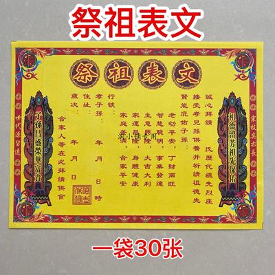 30张祭祖表文表文疏文大全文书送钱表文