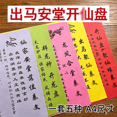 安堂落座出马聚仙开仙盘五连表1套5张A4纸