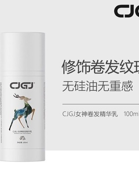 CJGJ女神卷发精华乳无硅油塑型滋润补水柔顺蓬松免洗弹力素100ml
