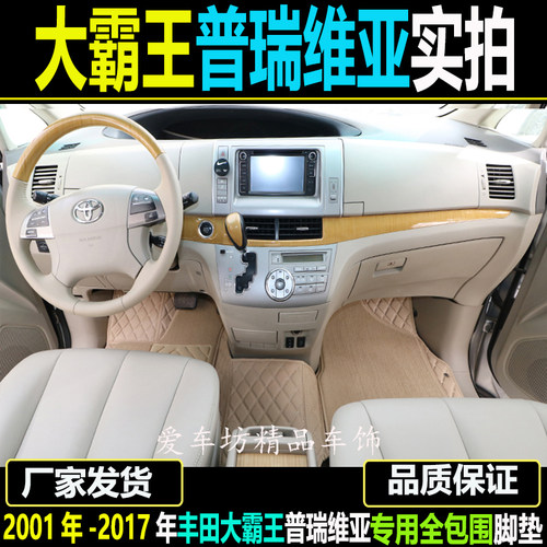 丰田大霸王普瑞维亚全包围脚垫