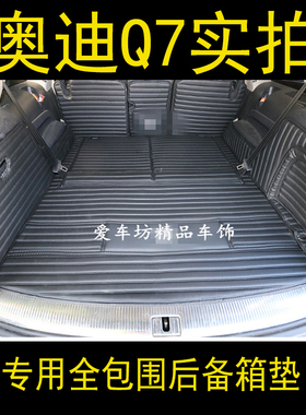 奥迪Q7后备箱垫0709/1121314老款款奥迪Q7七座专用全包围
