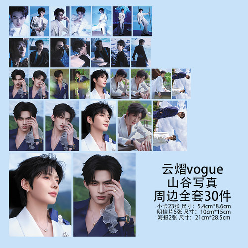 吾岸云熠星河云旗郝熠然vogue盛典山谷红毯明信片珠光小卡海报